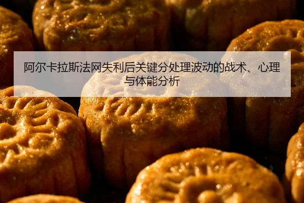 a-er-ka-la-si-fa-wang-shi-li-hou-guan-jian-fen-chu-li-bo-dong-de-zhan-shu-xin-li-yu-ti-neng-fen-xi-1-303.jpg