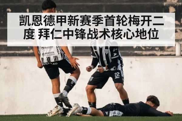 凯恩德甲新赛季首轮梅开二度 拜仁中锋战术核心地位