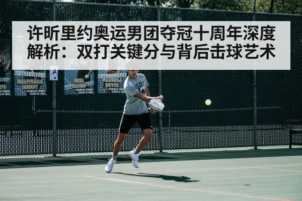 许昕里约奥运男团夺冠十周年深度解析：双打关键分与背后击球艺术 | nine game