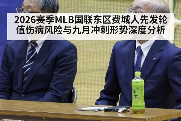 2026赛季MLB国联东区费城人先发轮值伤病风险与九月冲刺形势深度分析 | nine game