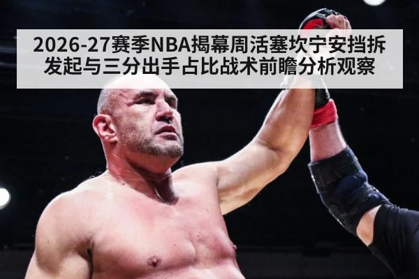 2026-27赛季NBA揭幕周活塞坎宁安挡拆发起与三分出手占比战术前瞻分析观察