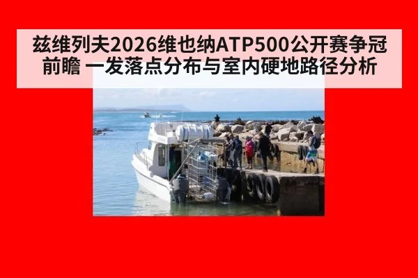 兹维列夫2026维也纳ATP500公开赛争冠前瞻 一发落点分布与室内硬地路径分析