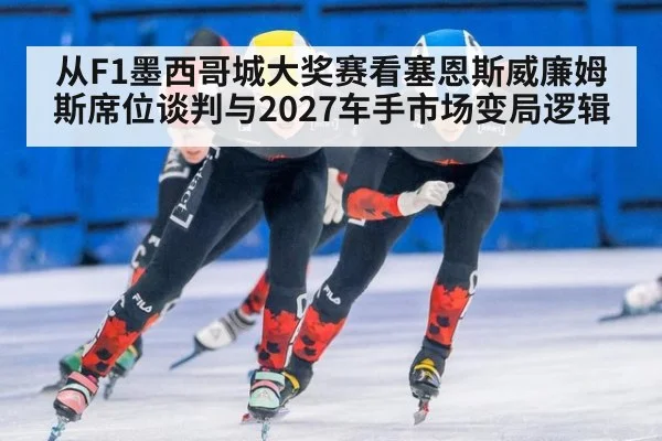 从F1墨西哥城大奖赛看塞恩斯威廉姆斯席位谈判与2027车手市场变局逻辑 | nine game